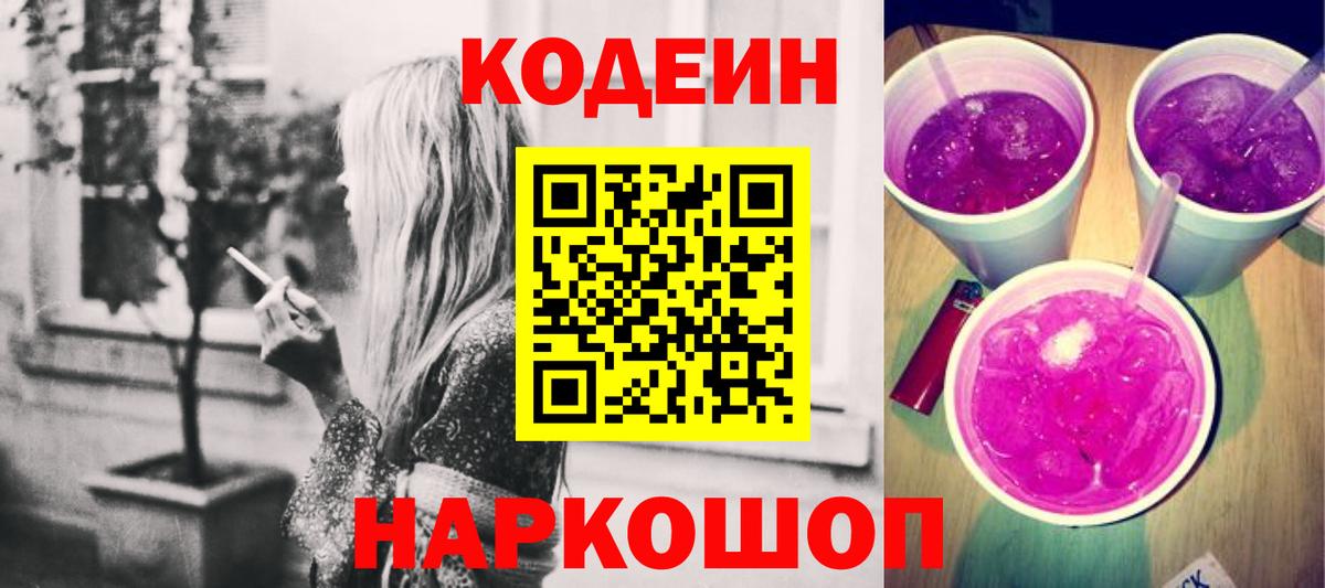 Волгодонск  Кодеиновый сироп Lean напиток Lean (лин)  Кодеин напиток Lean (лин)  Вход с VPN 